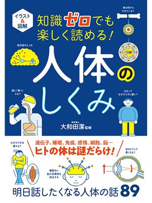 cover image of イラスト＆図解 知識ゼロでも楽しく読める! 人体のしくみ
